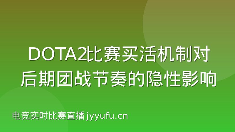 DOTA2比赛买活机制对后期团战节奏的隐性影响