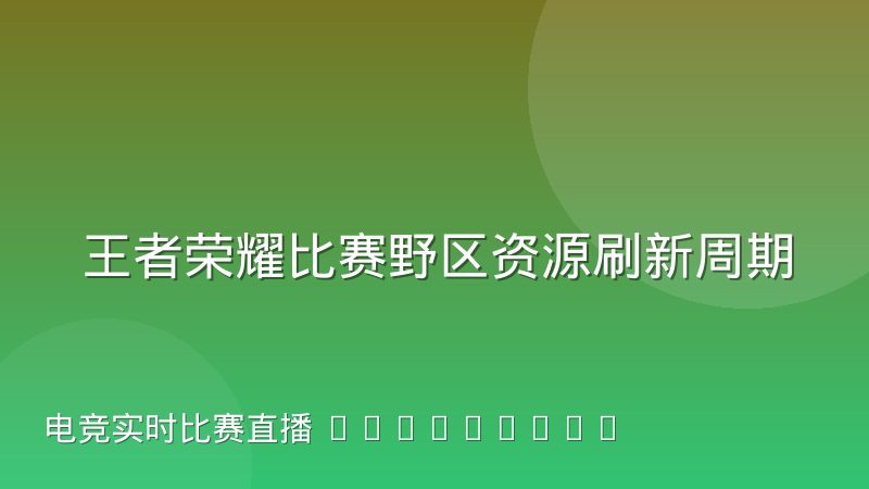 王者荣耀比赛野区资源刷新周期与打野路线演变