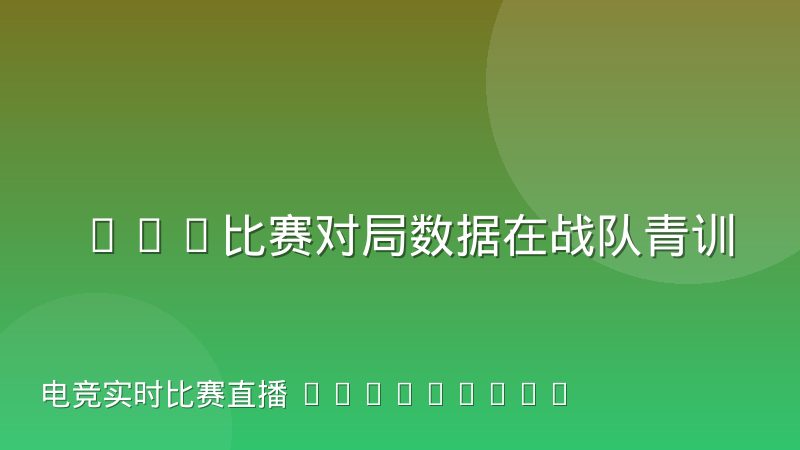LOL比赛对局数据在战队青训选拔中的应用