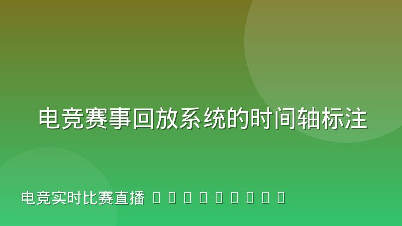 电竞赛事回放系统的时间轴标注规范,到底该怎么定