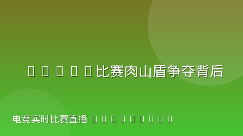 DOTA2比赛肉山盾争夺背后的经济曲线规律