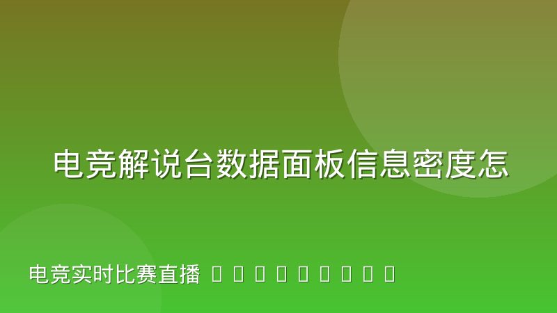 电竞解说台数据面板信息密度怎么设计才不干扰观赛