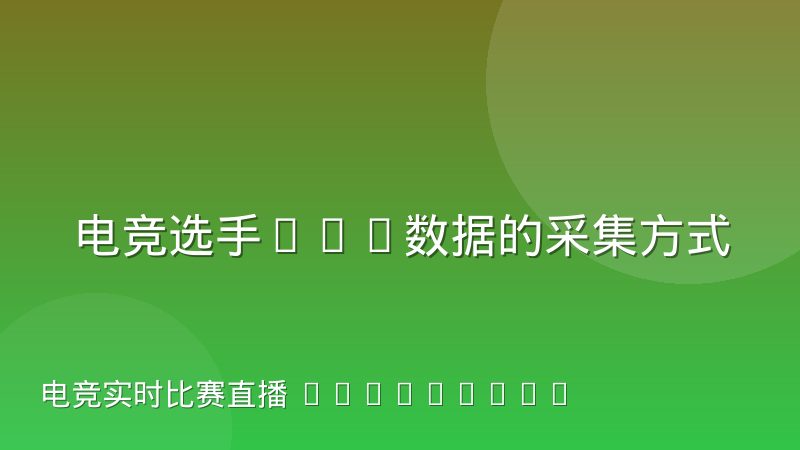 电竞选手APM数据的采集方式与真实含义