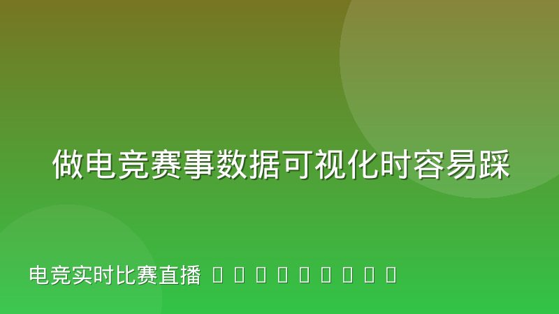 做电竞赛事数据可视化时容易踩进的图表误导陷阱